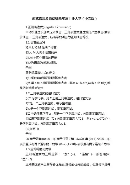 形式语言及自动机哈尔滨工业大学（中文版）