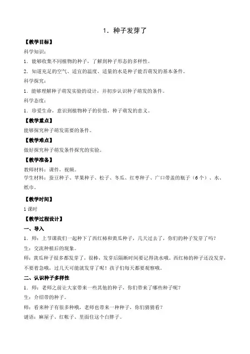 新苏教版小学科学三年级下册《种子发芽了》优质教案