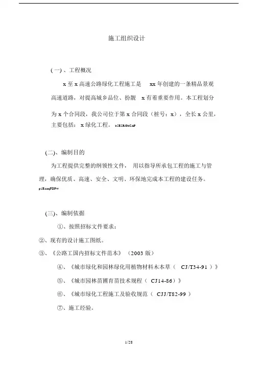 高速公路绿化工程施工组织设计方案范本