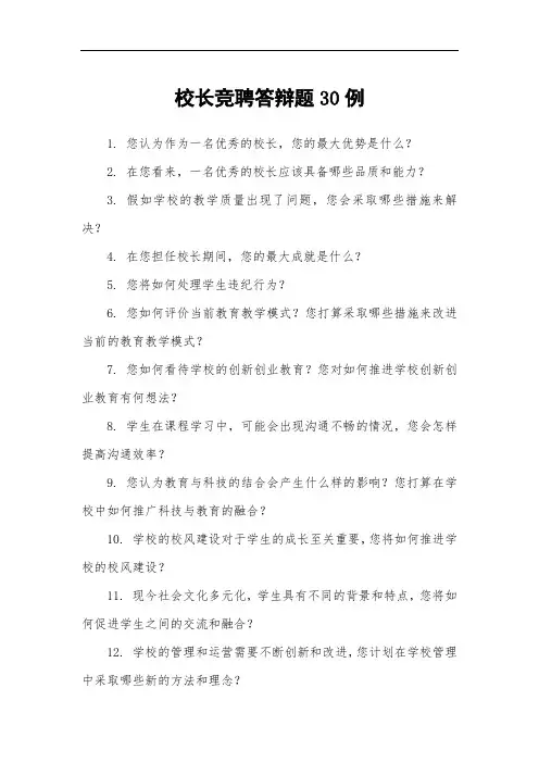 校长竞聘答辩题30例
