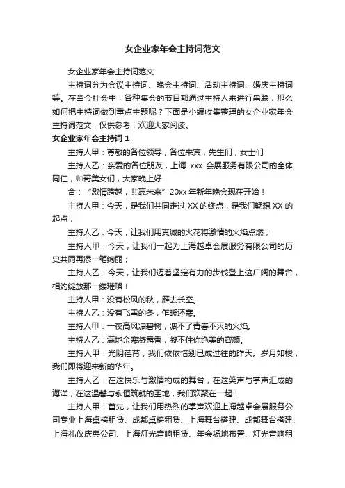 女企业家年会主持词范文