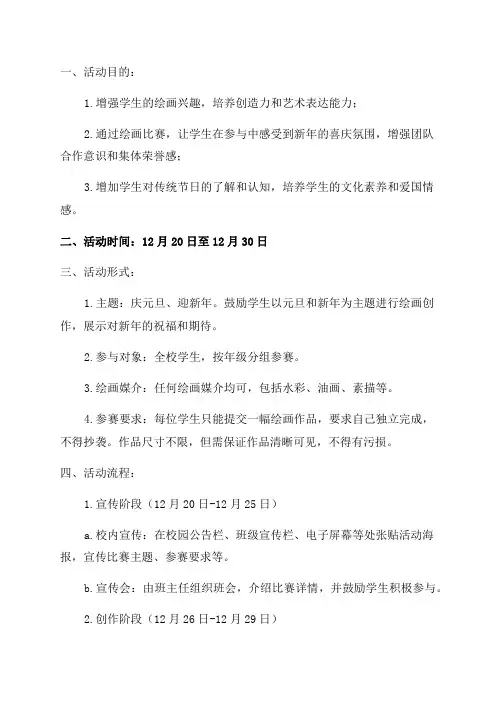 康博小学“庆元旦迎新年”绘画比赛活动方案