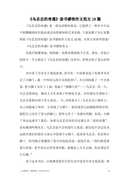 《乌丢丢的奇遇》读书感悟作文范文10篇