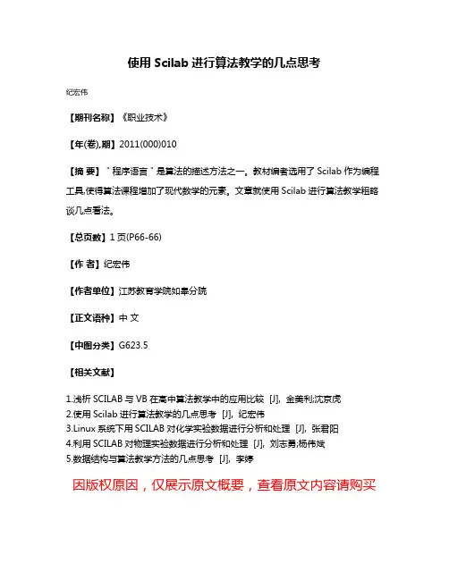 使用Scilab进行算法教学的几点思考