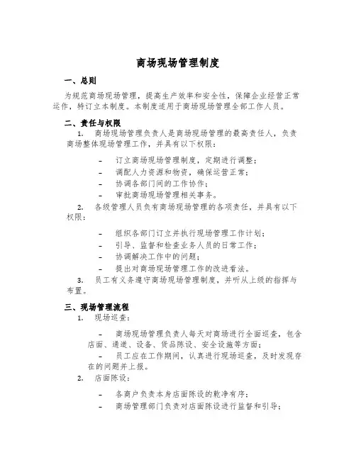 商场现场管理制度