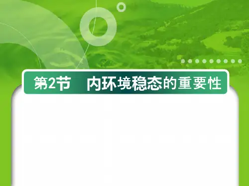 第二节-内环境稳态的重要性(共38张PPT)