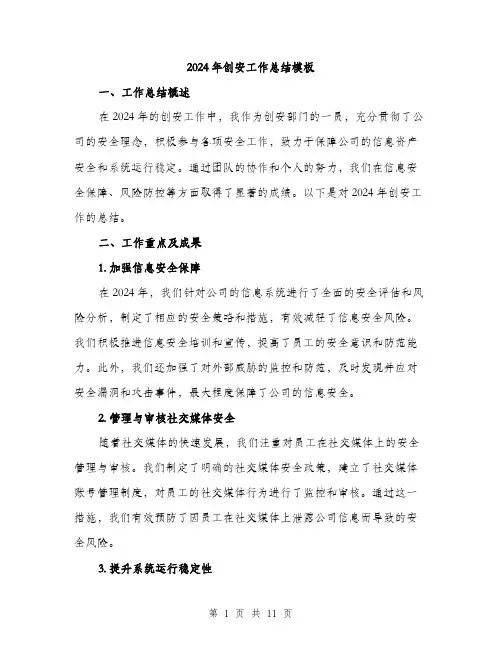 2024年创安工作总结模板(四篇)
