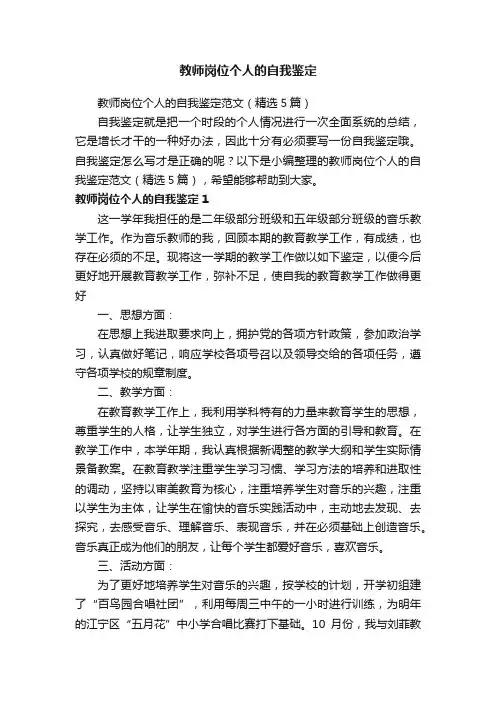 教师岗位个人的自我鉴定范文（精选5篇）