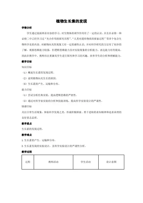教学设计20：3.1植物生长素的发现
