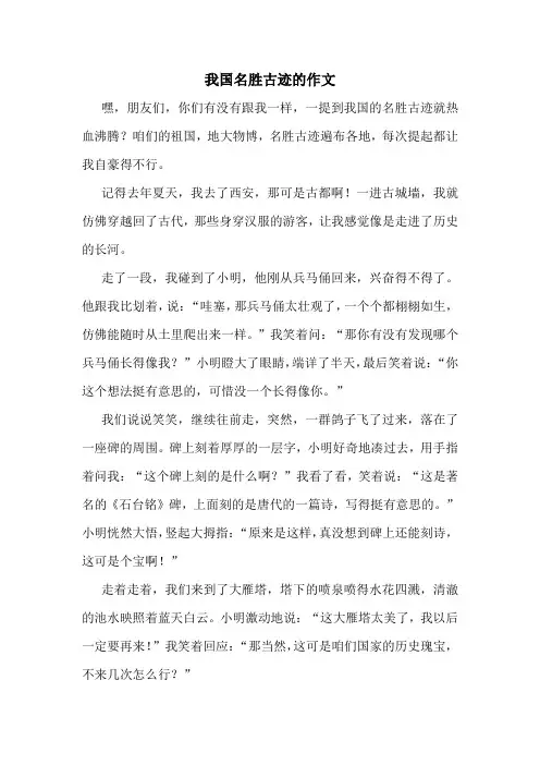 我国名胜古迹的作文