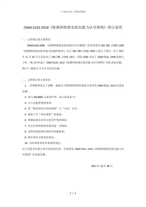 cnascl012018《检测和校准实验室能力认可准则》修订说