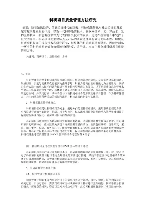 科研项目质量管理方法研究