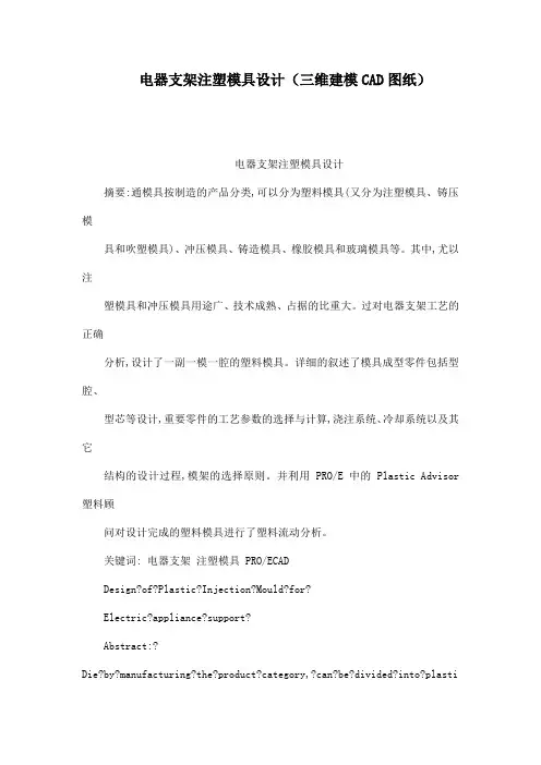 电器支架注塑模具设计(三维建模CAD图纸)