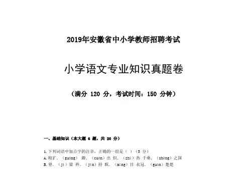 2019安徽教招小语专业课真题卷(含答案)