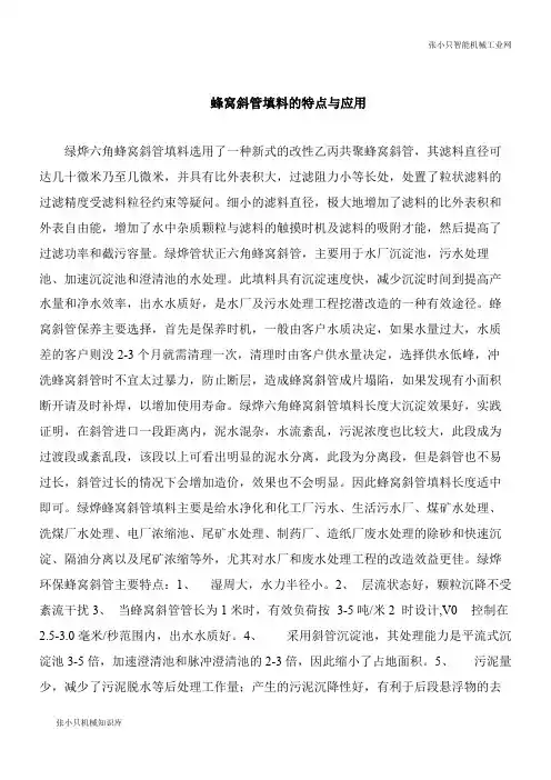 【机械要点】蜂窝斜管填料的特点与应用