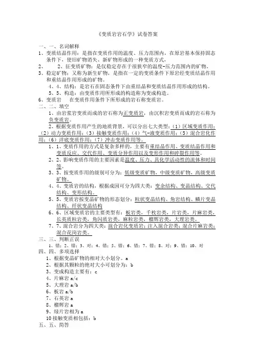 《变质岩岩石学》试卷答案