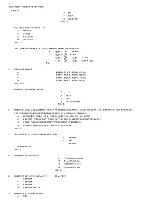CISP整理试题及答案讲解