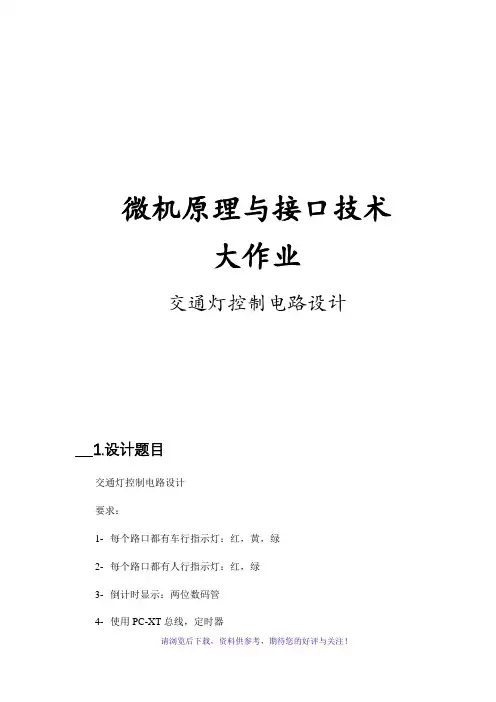 微机原理交通灯系统设计大作业