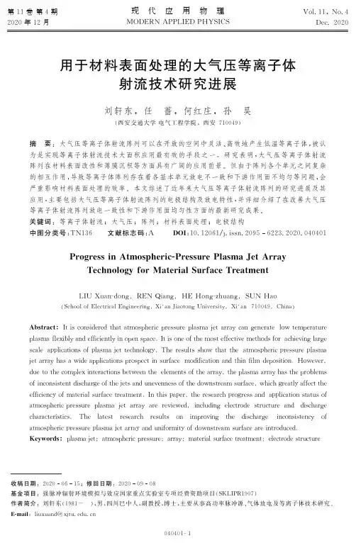 用于材料表面处理的大气压等离子体射流技术研究进展