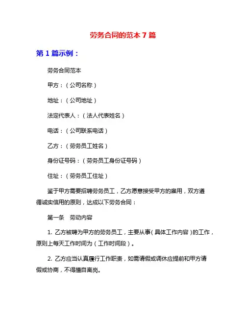 劳务合同的范本7篇
