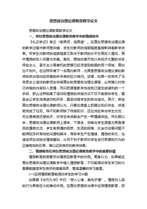 思想政治理论课教育教学论文
