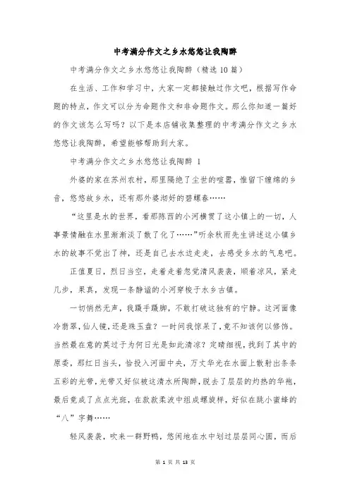 中考满分作文之乡水悠悠让我陶醉