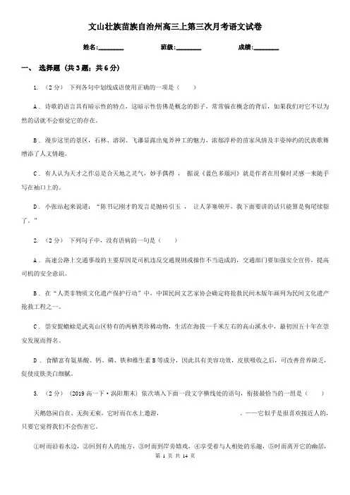 文山壮族苗族自治州高三上第三次月考语文试卷