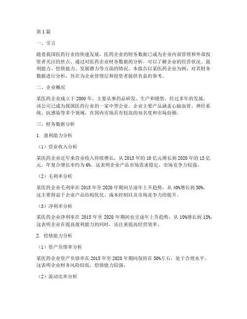 医药财务数据分析报告(3篇)
