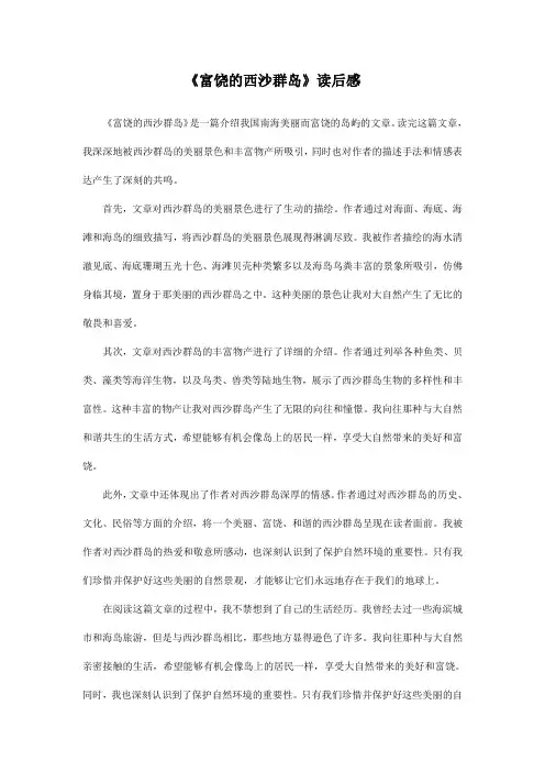 富饶的西沙群岛读后感