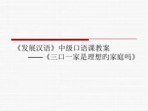 发展汉语(第二版)中级口语II-第2课市公开课获奖课件省名师示范课获奖课件