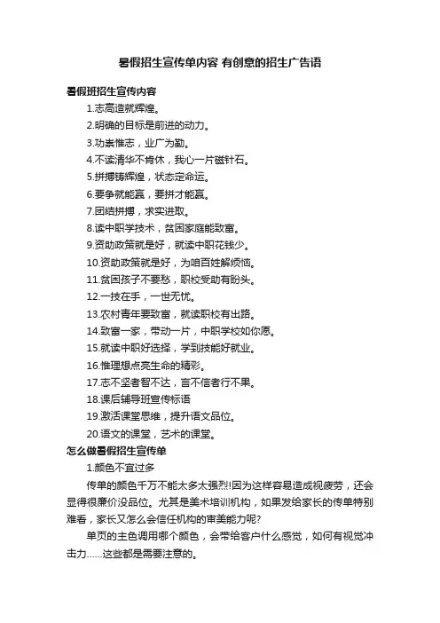 暑假招生宣传单内容有创意的招生广告语