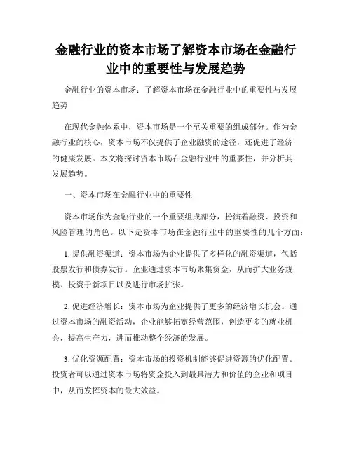 金融行业的资本市场了解资本市场在金融行业中的重要性与发展趋势