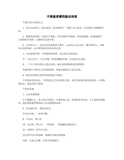 不要被束缚的励志语录