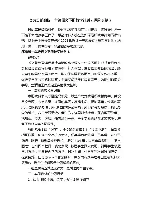 2021部编版一年级语文下册教学计划（通用5篇）