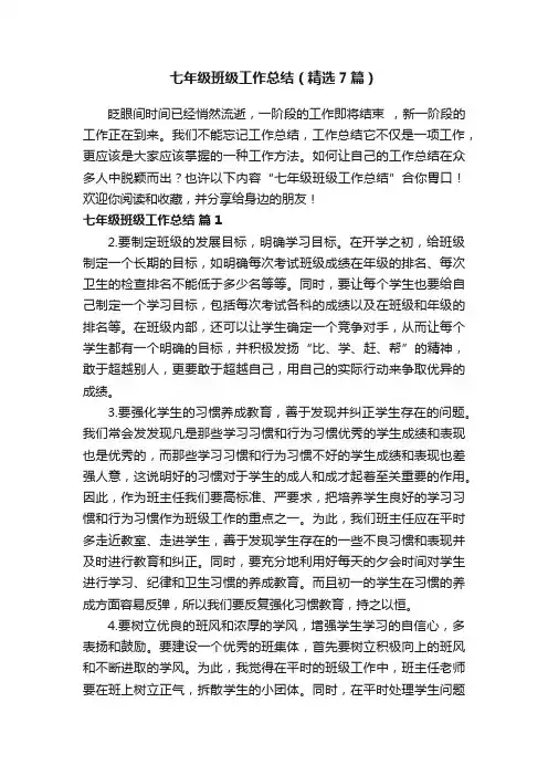 七年级班级工作总结（精选7篇）