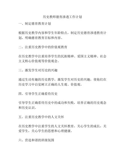 历史教师德育渗透工作计划