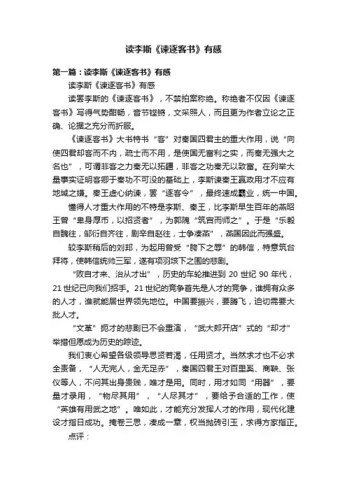 读李斯《谏逐客书》有感
