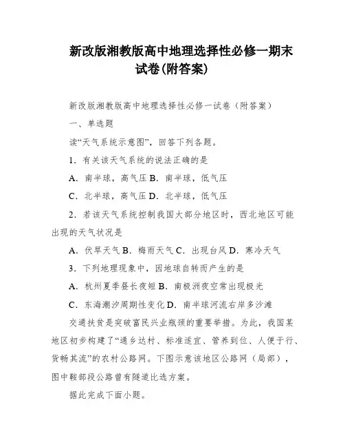 新改版湘教版高中地理选择性必修一期末试卷(附答案)