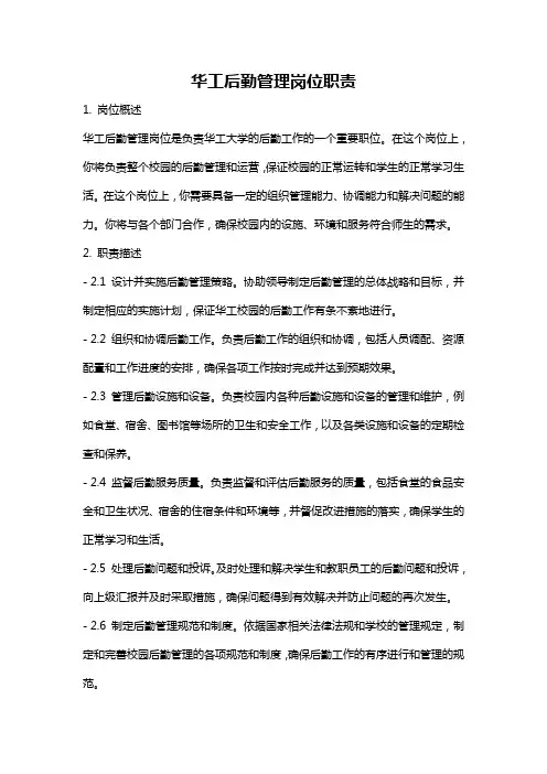 华工后勤管理岗位职责