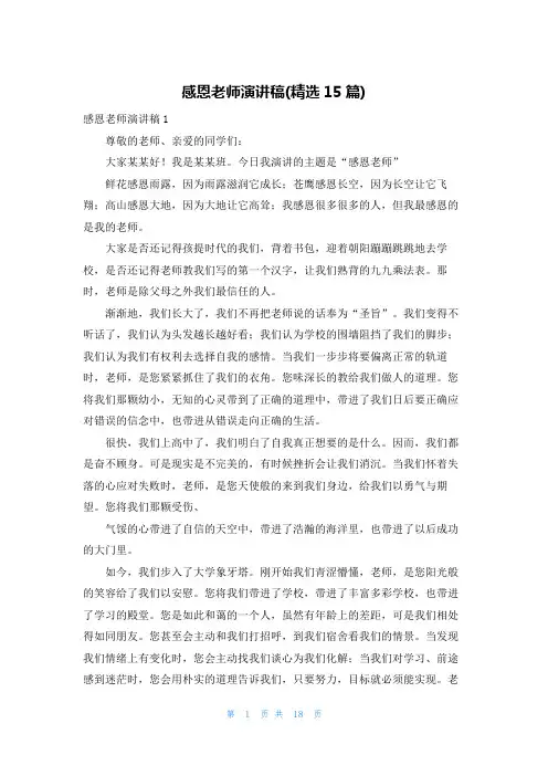感恩老师演讲稿(精选15篇)
