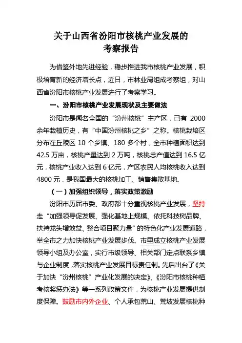 关于山西省汾阳市核桃产业发展的考察报告1