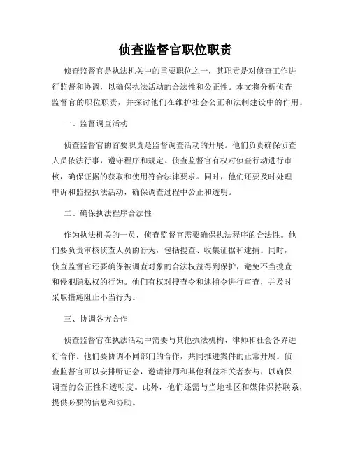 侦查监督官职位职责