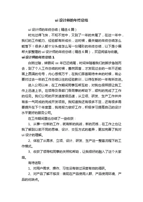 ui设计师的年终总结（精选6篇）