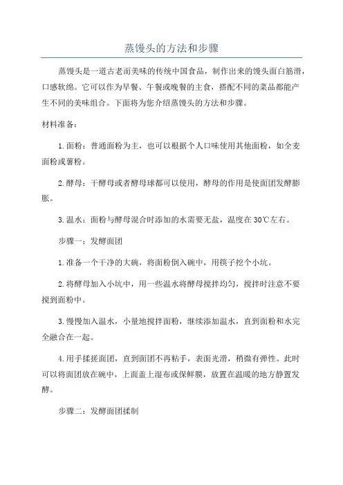 蒸馒头的方法和步骤