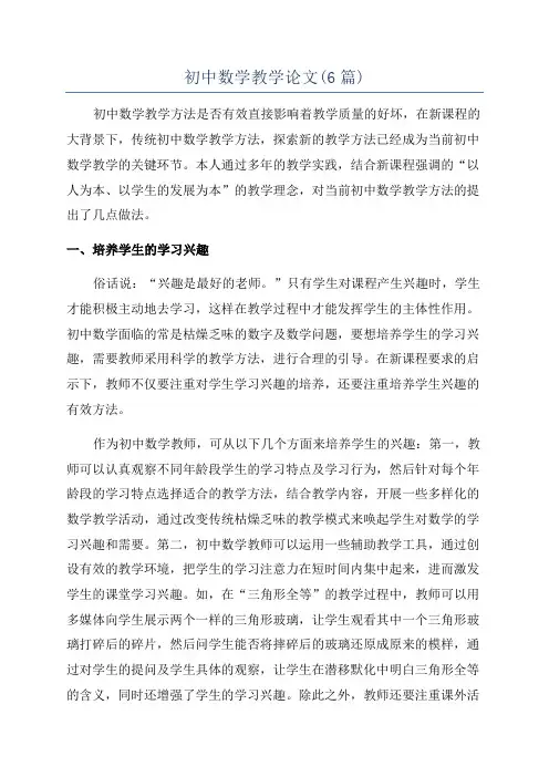 初中数学教学论文(6篇)
