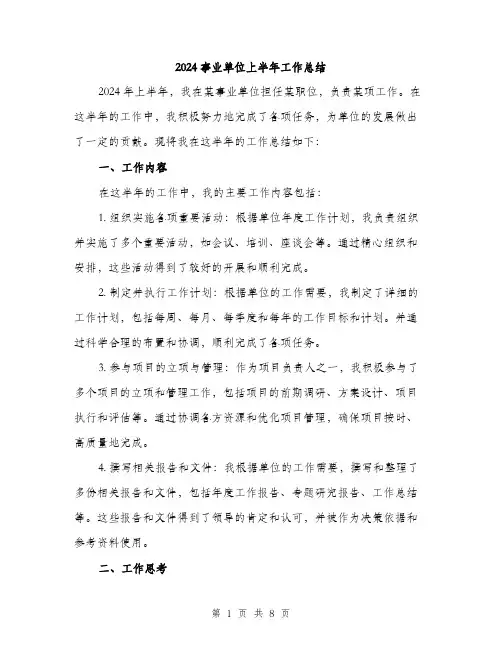 2024事业单位上半年工作总结(三篇)