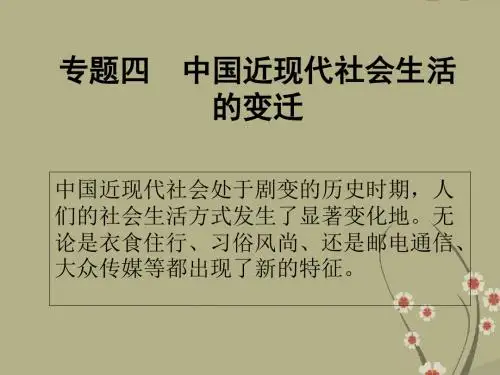 中国近现代社会生活的变迁