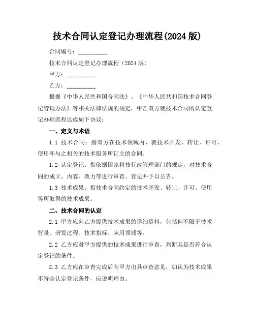技术合同认定登记办理流程(2024版)