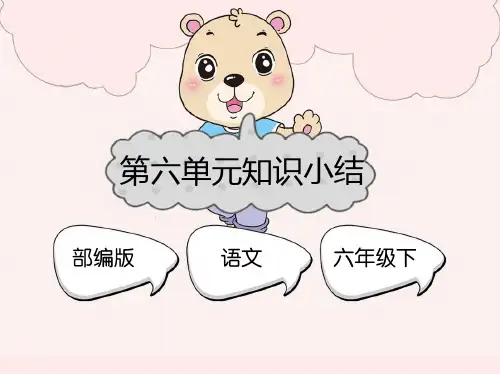 部编版六年级语文下册《第六单元知识小结(复习课件)