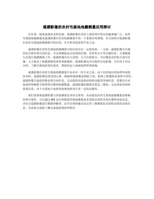 遥感影像的农村宅基地地籍测量应用探讨